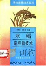 水稻施肥新技术 1994 PDF电子版封面 7109032973 尤德敏,邱嘉璋编著