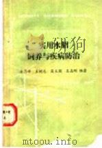 实用水貂饲养与疾病防治 1989 PDF电子版封面 7109011542 朴厚坤等编著
