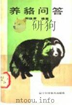 养貉问答（1989 PDF版）