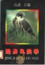 经济鸟类学   1997  PDF电子版封面  7810398237  高武主编 