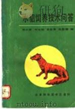 水貂饲养技术问答（1993 PDF版）