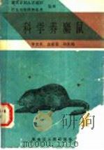 科学养麝鼠 1988 PDF电子版封面 7207004427 李世良等著