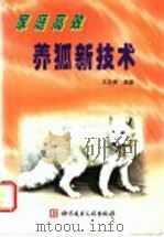 家庭高效养狐新技术 1998 PDF电子版封面 7502331514 王忠贵编著
