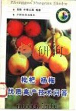 枇杷杨梅优质高产技术问答 1998 PDF电子版封面 7109050521 刘权,叶明儿等编著