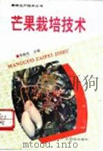 芒果栽培技术 1993 PDF电子版封面 7535910882 李桂生主编