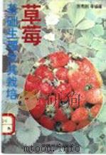 草莓基础生理及其栽培 1993 PDF电子版封面 7503811994 张秀刚等编著
