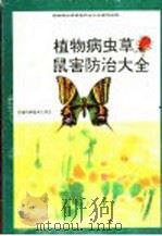 植物病虫草鼠害防治大全   1996  PDF电子版封面  7533711513  植物病虫草鼠害防治大全编写组编 