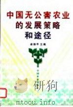 中国无公害农业的发展策略和途径 1998 PDF电子版封面 7109053377 俞晓平主编