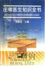 庄稼医生知识全书   1993  PDF电子版封面  753490935X  范承志主编 