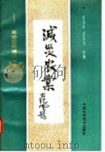 减灾农业 献给国际减灾十年 1993 PDF电子版封面 7504607835 黄青禾,苗复春主编
