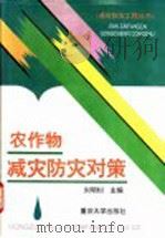 农作物减灾防灾对策 1994 PDF电子版封面 7562410178 刘明钊主编