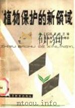 植物保护的新领域 1987 PDF电子版封面 16343·1 (日)见里朝正编;梁来荣,沈寅初等译