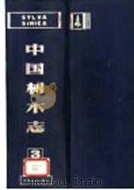 中国树木志 第3卷 1997 PDF电子版封面 7503810688 郑万钧主编;中国树木志编辑委员会编