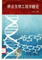 林业生物工程学概论 1992 PDF电子版封面 7810082434 程东升编著