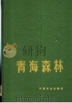 青海森林 1993 PDF电子版封面 7503810130 中华人民共和国林业部组织编写;《青海森林》编辑委员会编著