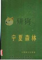 宁夏森林 1990 PDF电子版封面 7503805013 《宁夏森林》编辑委员会编著