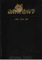 动物普通病学 1994 PDF电子版封面 753841035X 李毓义,杨宜林主编