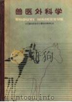 兽医外科学 1992 PDF电子版封面 7109020215 中国畜牧兽医学会兽医外科研究会编