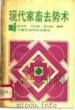 现代家畜去势术 1993 PDF电子版封面 7800264769 史亚军等编著