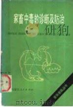 家畜中毒的诊断及防治 1990 PDF电子版封面 7204009053 关亚农,杨桂云编