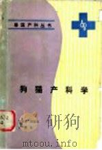 猫狗产科学 1991 PDF电子版封面 7109018725 张朝昆等编