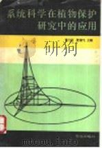 系统科学在植物保护研究中的应用 1990 PDF电子版封面 7109014975 曾士迈,庞雄飞主编