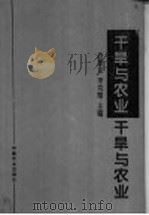 干旱与农业 1995 PDF电子版封面 7109033937 赵聚宝,李克煌主编