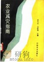 农业减灾指南 1996 PDF电子版封面 7109040062 任久江,王咏涛主编