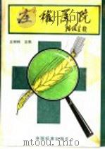 庄稼医院 1996 PDF电子版封面 7506611872 王树林主编