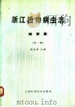 浙江植物病虫志 病害篇 第1集 1991 PDF电子版封面 7532322106 葛起新主编