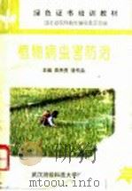 植物病虫害防治（1996 PDF版）