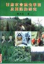 甘肃农业病虫草害及其防治研究（1999 PDF版）