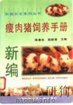 新编瘦肉猪饲养手册 1997 PDF电子版封面 7543901196 陈春良,陆振清主编
