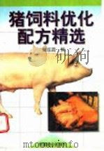 猪饲料优化配方精选 1998 PDF电子版封面 7800963160 刘琼霞编