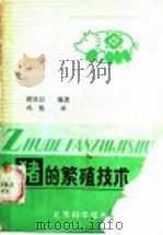 猪的繁殖技术 1987 PDF电子版封面 16274·011 瞿伯以编著