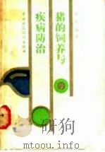 猪的饲养与疾病防治 1991 PDF电子版封面 7500512761 刘科编著
