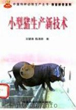 小型猪生产新技术 1999 PDF电子版封面 7801195817 王楚端,陈清明著