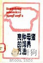 良种母猪的饲养方法 1988 PDF电子版封面 7539001720 汪志铮编写