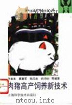 肉猪高产饲养新技术 1996 PDF电子版封面 7532335194 许金友,蔡勤军,陆元忠,俞沛初等编著