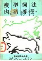 瘦肉型猪的饲养法（1991 PDF版）