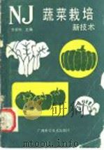 蔬菜栽培新技术 1989 PDF电子版封面 7805651361 蒙承环等编写