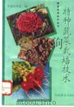 特种蔬菜栽培技术 1995 PDF电子版封面 7110037711 中国农学会编