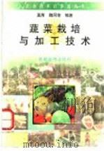蔬菜栽培与加工技术 1996 PDF电子版封面 7504826766 莫青,魏同等编著