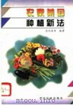 农家菜园种植新法 1996 PDF电子版封面 7109044866 范双喜等编著