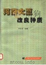 河南大豆改良种质 1998 PDF电子版封面 7801195566 李卫东主编