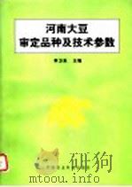 河南大豆审定品种及技术参数 1997 PDF电子版封面 7801195345 李卫东主编
