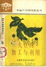 大豆的加工与利用 1987 PDF电子版封面 16200·139 纪凤,徐焕斗编