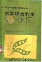 大豆综合利用 1986 PDF电子版封面 16420·19 孙义章,张咸益编