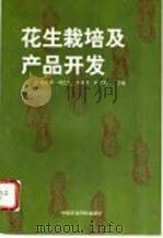 花生栽培及产品开发 1998 PDF电子版封面 7801195868 王爱玲等主编