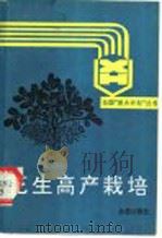 花生高产栽培（1991 PDF版）